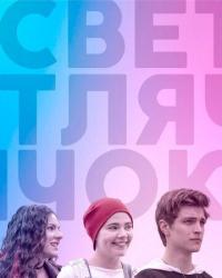 Светлячок (2019) смотреть онлайн